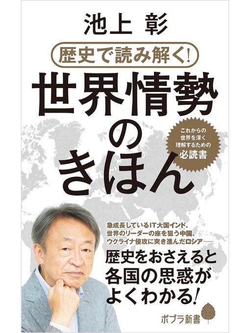 Title details for 歴史で読み解く!世界情勢のきほん by 池上彰 - Available